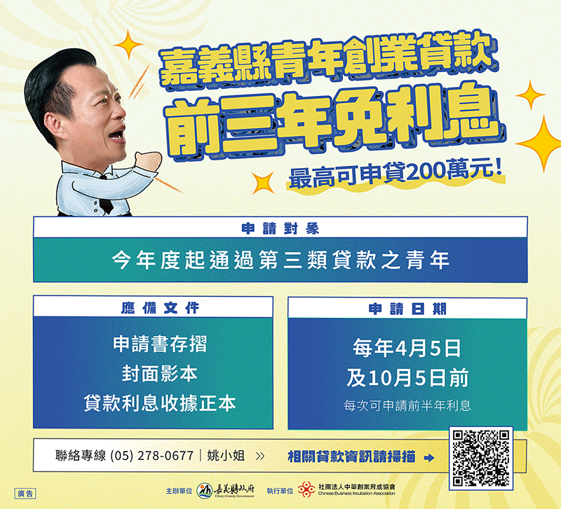 嘉義縣青創貸款前三年免利息！